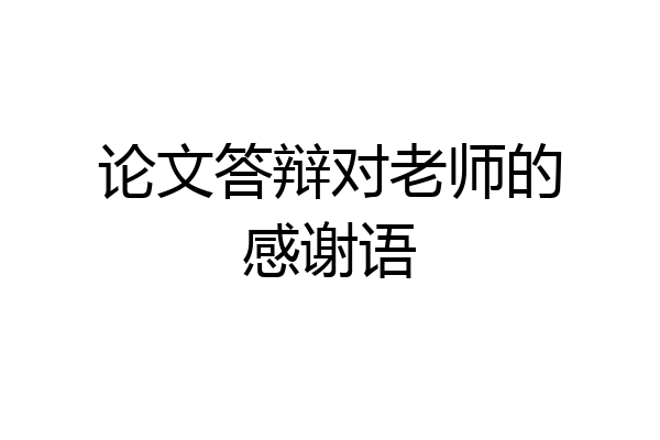 论文答辩对老师的感谢语