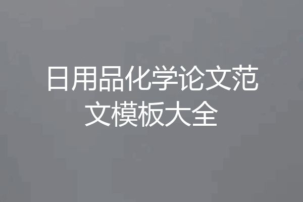 日用品化学论文范文模板大全