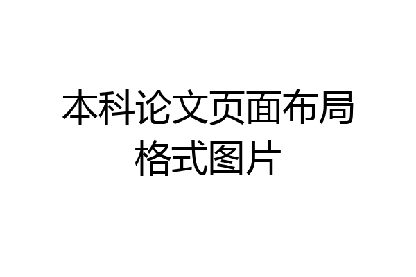 本科论文页面布局格式图片
