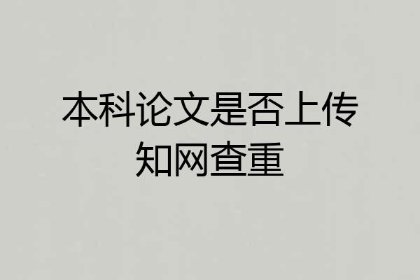 本科论文是否上传知网查重