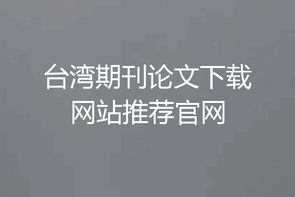 台湾期刊论文下载网站推荐官网