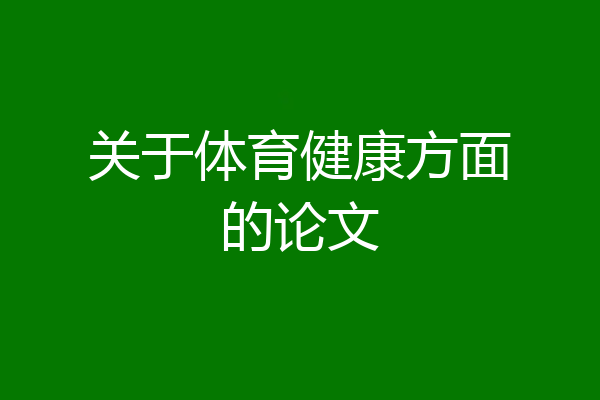 关于体育健康方面的论文