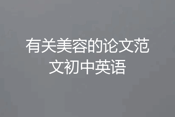 有关美容的论文范文初中英语