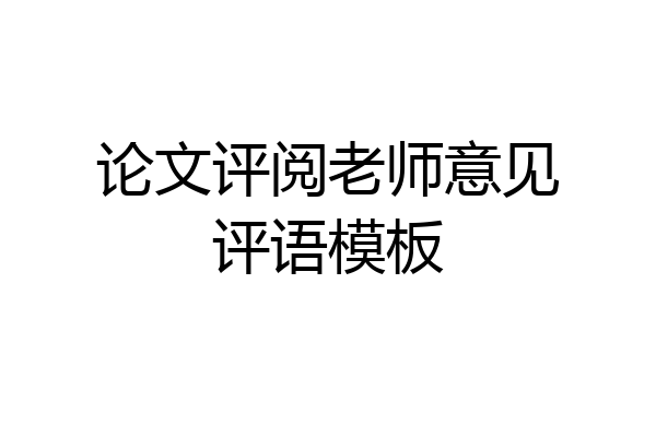 论文评阅老师意见评语模板