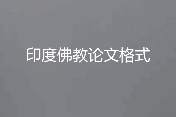 印度佛教论文格式