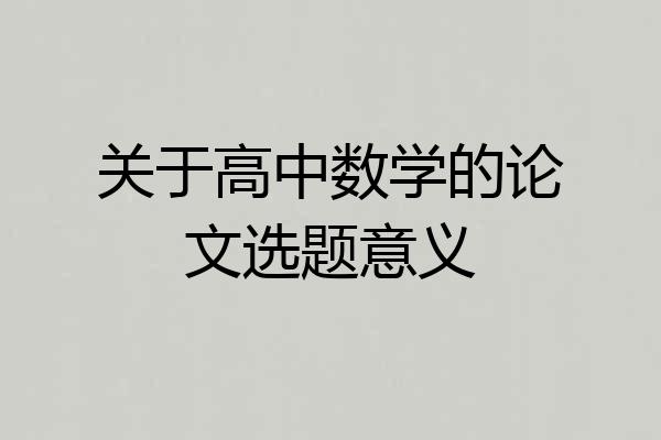 关于高中数学的论文选题意义