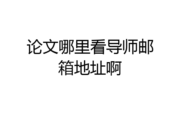 论文哪里看导师邮箱地址啊
