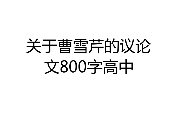关于曹雪芹的议论文800字高中