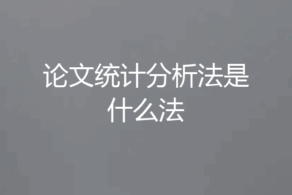 论文统计分析法是什么法
