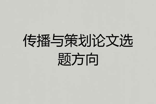 传播与策划论文选题方向