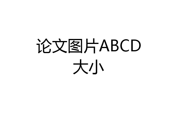论文图片ABCD大小
