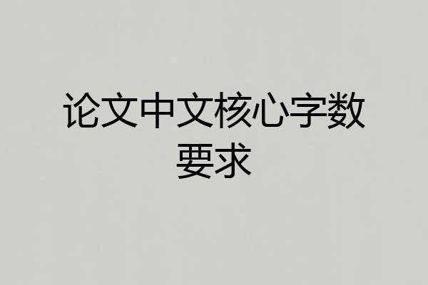 论文中文核心字数要求
