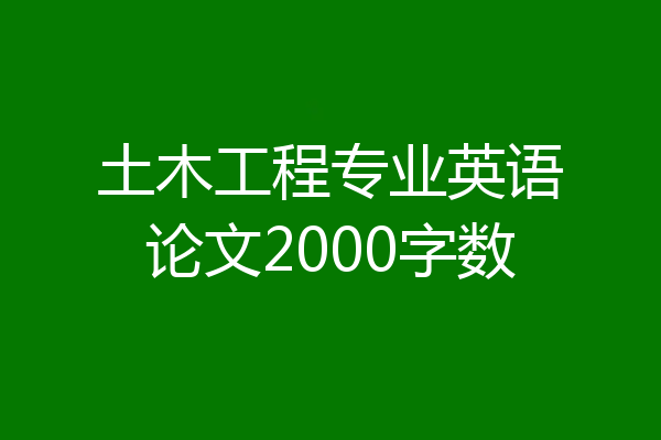 土木工程专业英语论文2000字数