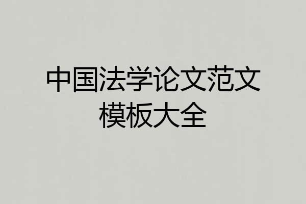 中国法学论文范文模板大全