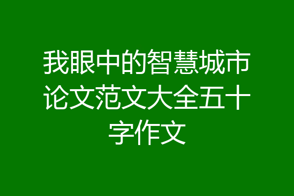 我眼中的智慧城市论文范文大全五十字作文