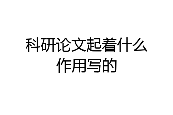 科研论文起着什么作用写的