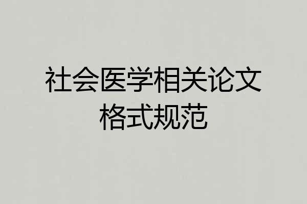 社会医学相关论文格式规范