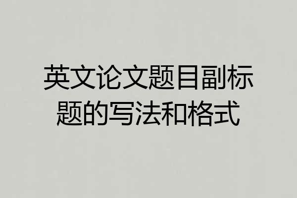 英文论文题目副标题的写法和格式