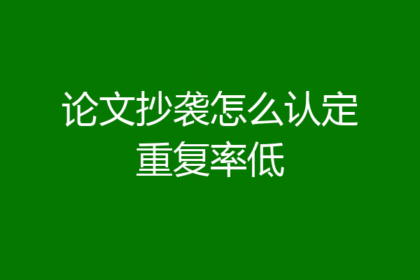 论文抄袭怎么认定重复率低