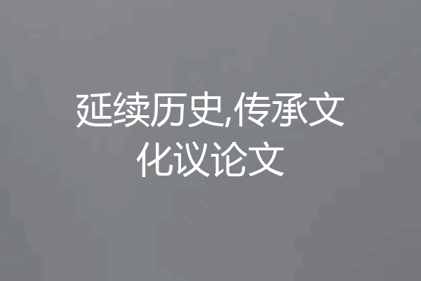延续历史,传承文化议论文