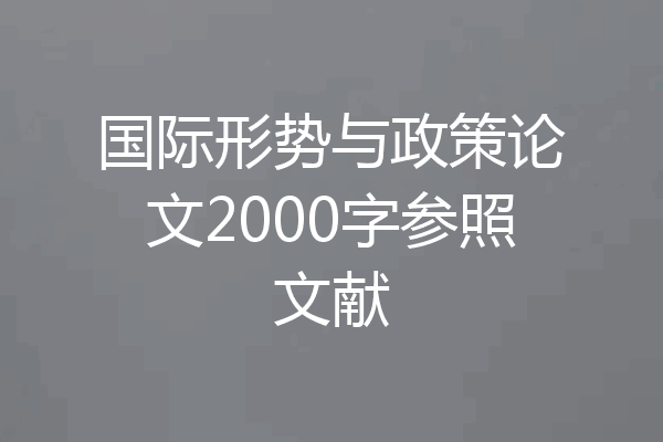 国际形势与政策论文2000字参照文献