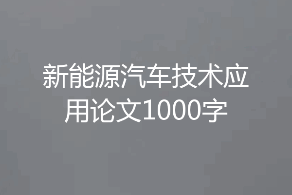 新能源汽车技术应用论文1000字