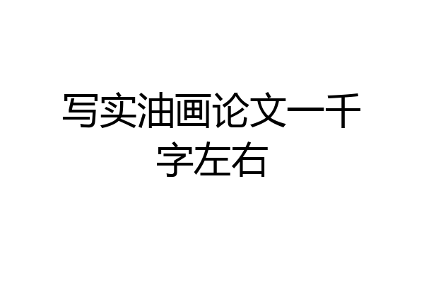 写实油画论文一千字左右