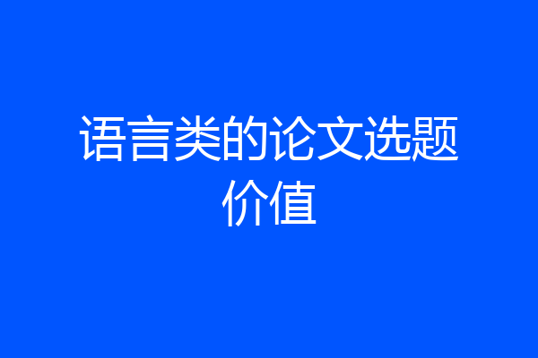 语言类的论文选题价值