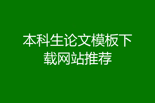 本科生论文模板下载网站推荐
