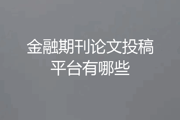 金融期刊论文投稿平台有哪些
