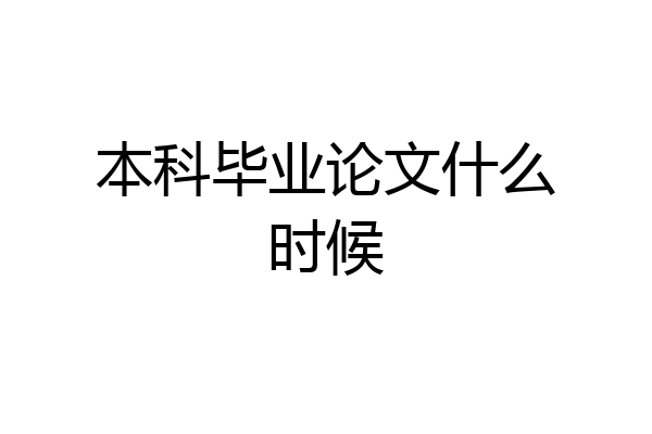 本科毕业论文什么时候