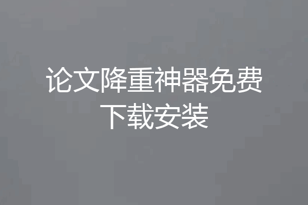 论文降重神器免费下载安装