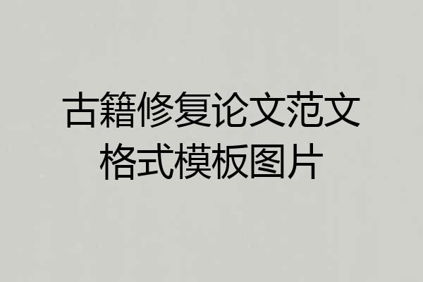 古籍修复论文范文格式模板图片
