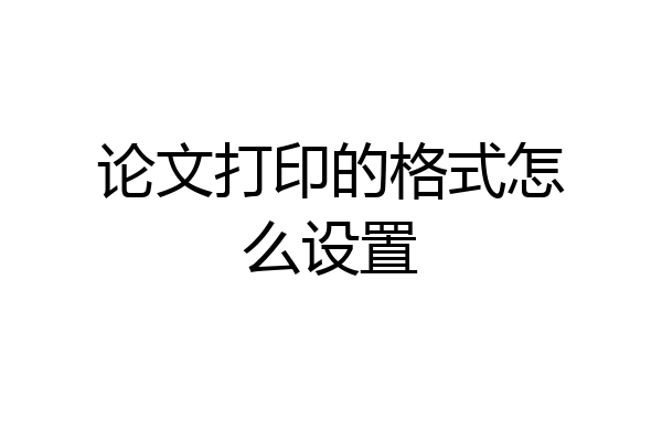 论文打印的格式怎么设置