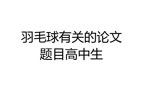 羽毛球有关的论文题目高中生