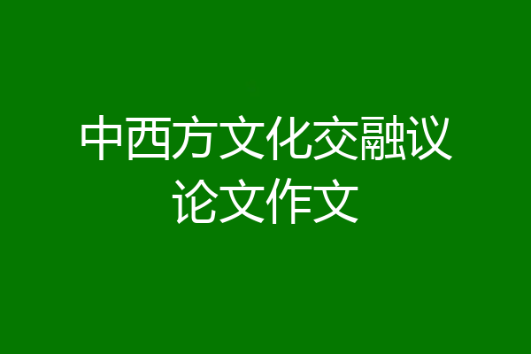 中西方文化交融议论文作文