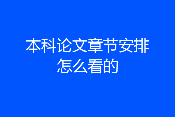 本科论文章节安排怎么看的