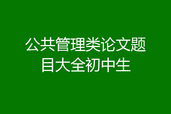 公共管理类论文题目大全初中生