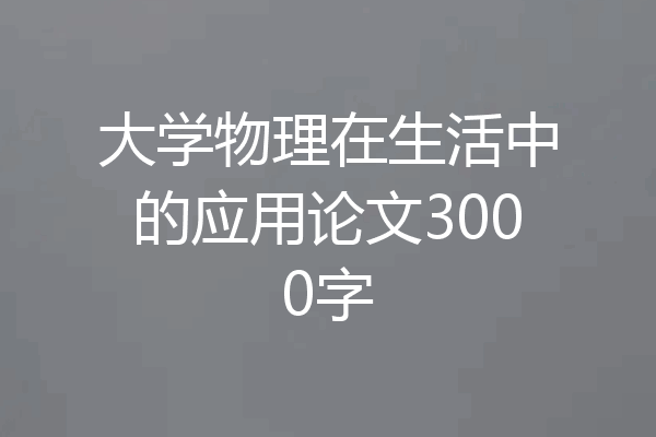 大学物理在生活中的应用论文3000字