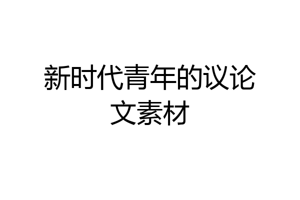 新时代青年的议论文素材