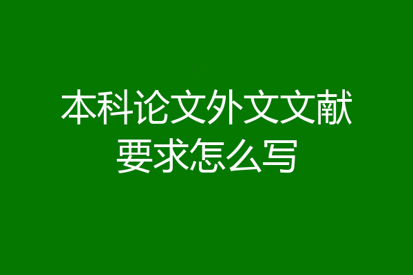 本科论文外文文献要求怎么写