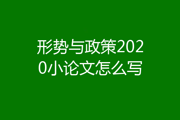 形势与政策2020小论文怎么写