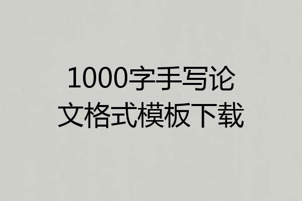 1000字手写论文格式模板下载