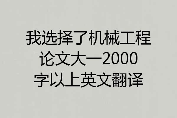 我选择了机械工程论文大一2000字以上英文翻译
