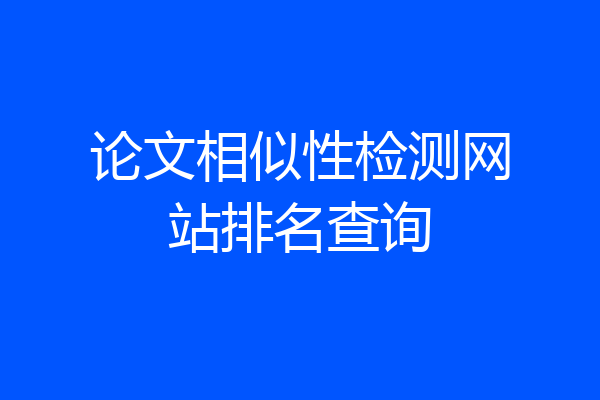 论文相似性检测网站排名查询