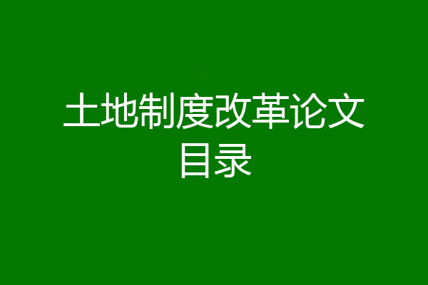 土地制度改革论文目录