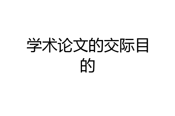学术论文的交际目的