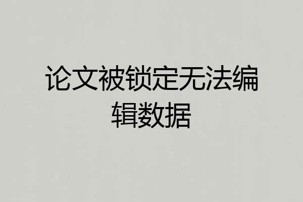 论文被锁定无法编辑数据
