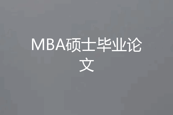 MBA硕士毕业论文