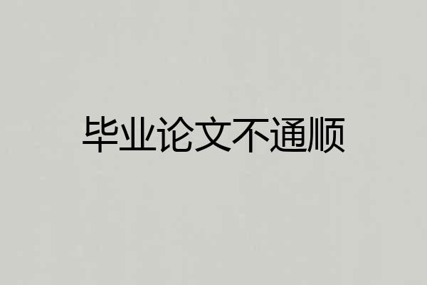 毕业论文不通顺